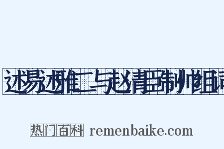 述易述雅二与赵清臣制帅组词是什么意思的图片